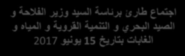 الغالف المالي لبرنامج محاربة الحشرة القرمزية بلغ الغالف المالي 2016 أما بالنسبة القرمزية 28 مليون المخصص لهذه العمليات ما يناهز 11 مليون درهم لسنة للسنة الجارية 2017 فيصل الغالف المالي لمحاربة الحشرة