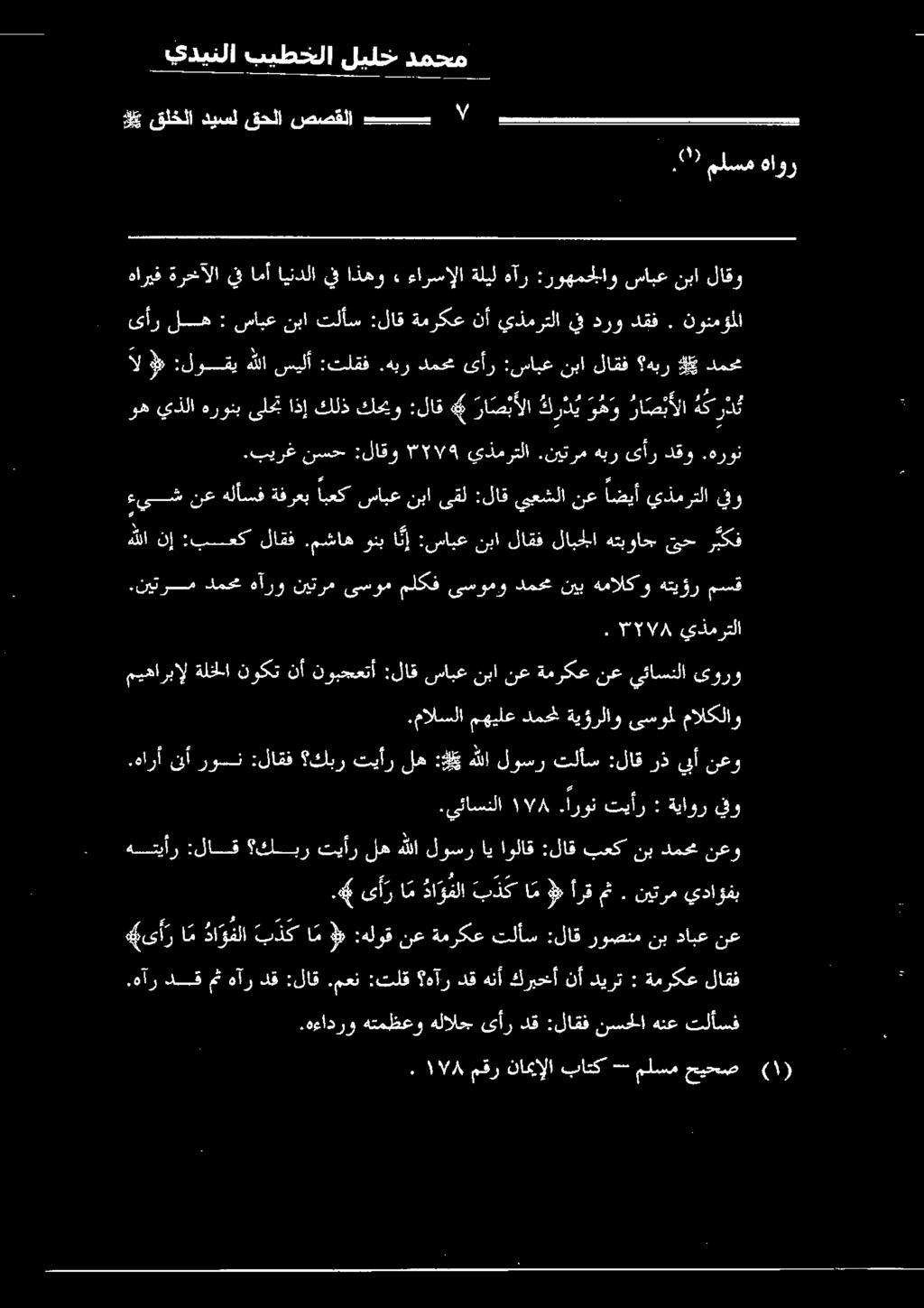 0 ملسم هاور 6 وه يذلا هرونب ىلحت اذإ كلذ كحيو :لاق 4 را ص بألا ك ر د ي و ه و اصب هك ر ذ. ١7/8 مقر نامبإلا باتك -- ملسم حيحص 2001(.هءادرو هتمظعو هلالح ىأر دق :لاقف نسحلا هنع تلأسف.