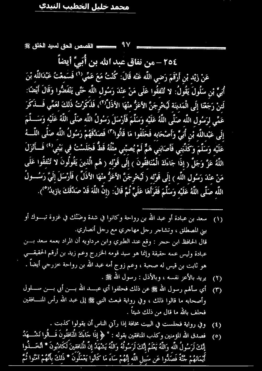 ينأ نب ه للاد ب ع م س ف ')ي م ع عم ت ن ك :لاق ه ن ع هللا يضر م ق ر أ نب د ي ز ن ع :لا ق مك ي هر م ل س و هي ه للا ل س ر ف ) ل ذألا اهم رعألا ن ج ر خ يل ( هلؤق ىلإ ) ١56 مم و 6 ع اضيأ ي ب أ نب هللا دبع