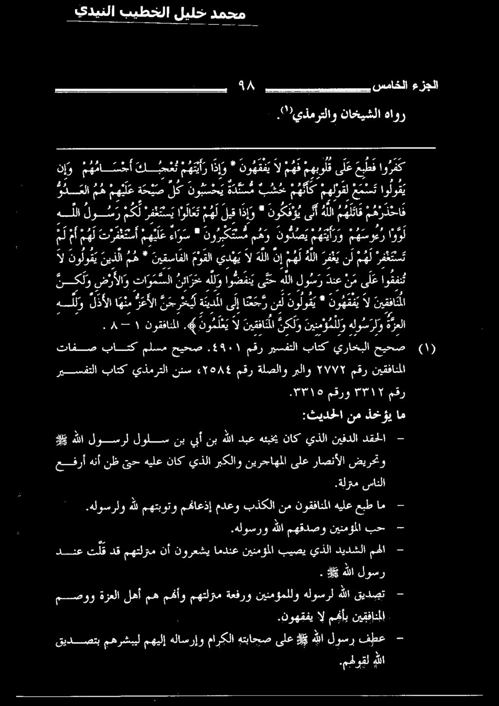 رألا و تا و م سلا نئا رخ هلو او ضفن ي هللا لو س ر م ك لفغتنسي ارت ه ل لق ذو * نيقسافلا معلا يد ال هلل نإ ه ل ريغ نأ مهل اغتسل تافص باتك ملسم حيحص 44٠0١.