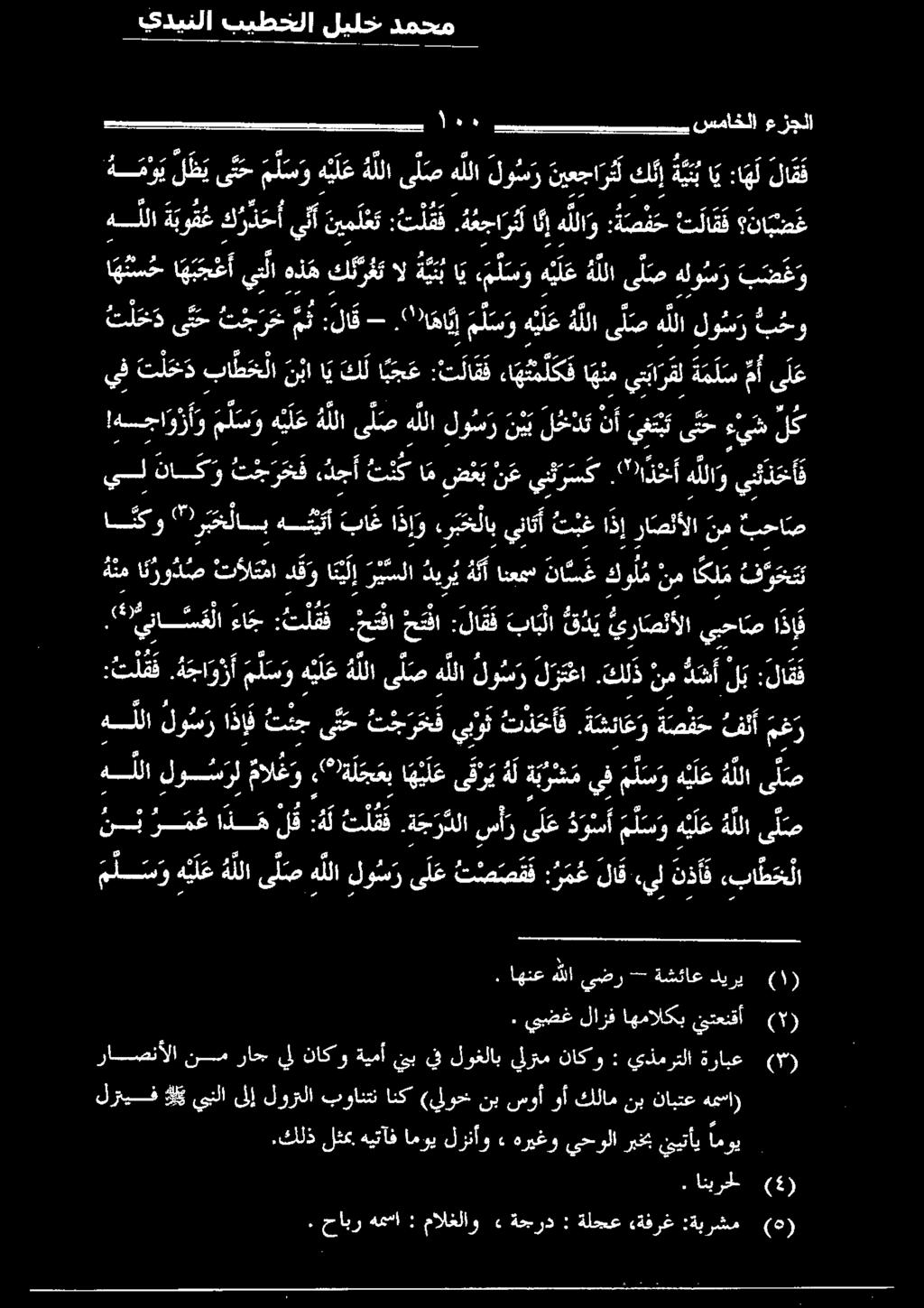 ض ع و ه للا و :ةصفح ت لا ق ف نا بص ع هللا ىلص هللا لو س ر حو ال يب اي م ل س و يباوسروب حو كيم داب وح اي :ا ه ل لاقف ني ا اا ل.