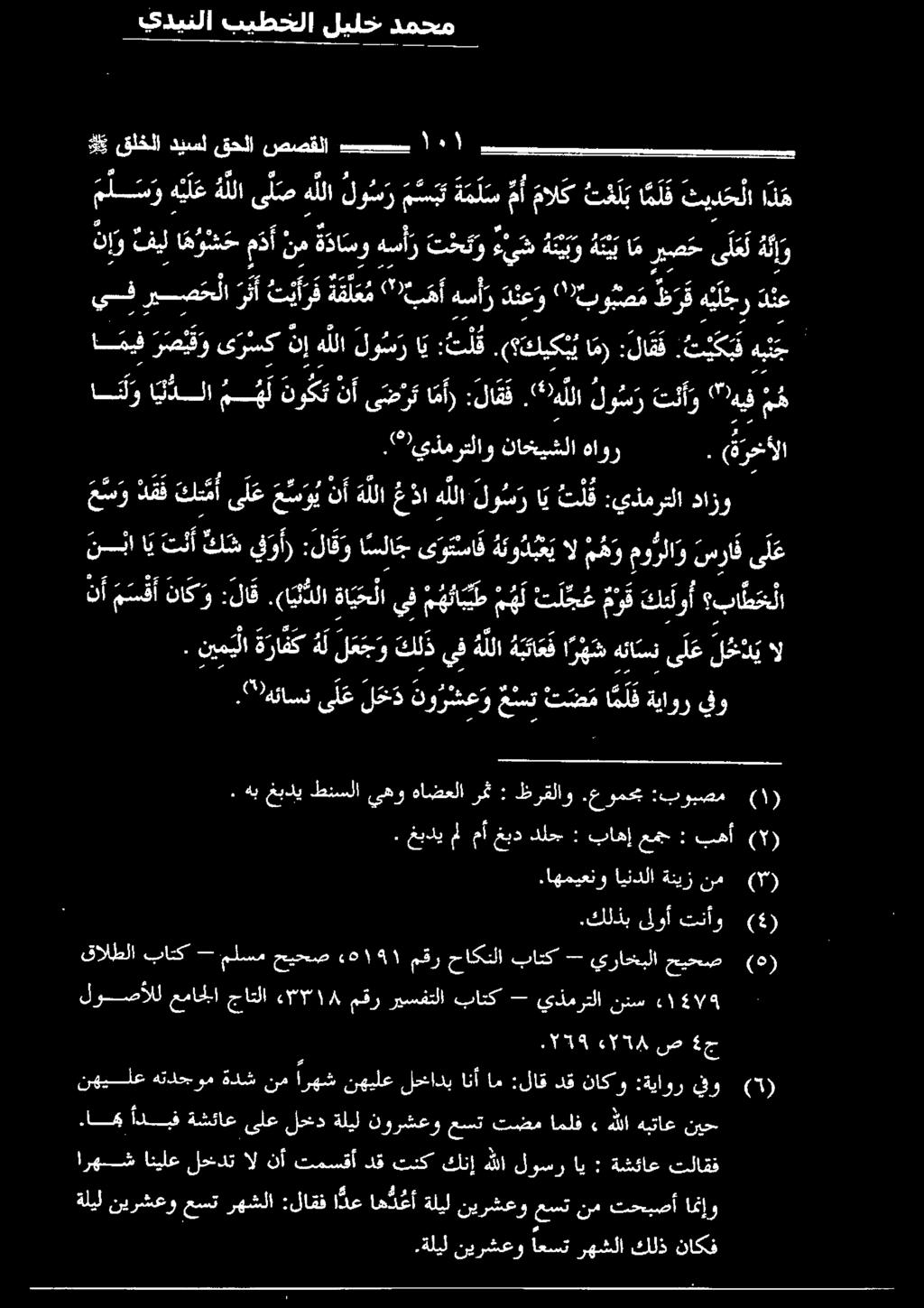 امي نيح هبتاع هللا» املف تضم عست نورشعو ةليل لخد ىلع ةشئاع اديف يدينلا بيطخلا ليلخ دمحم 24 اميف ر ص ي ق و ى ر سك نإ هللا لو س ر ا :تل ق.مةتلبكي اقر :لاقق.