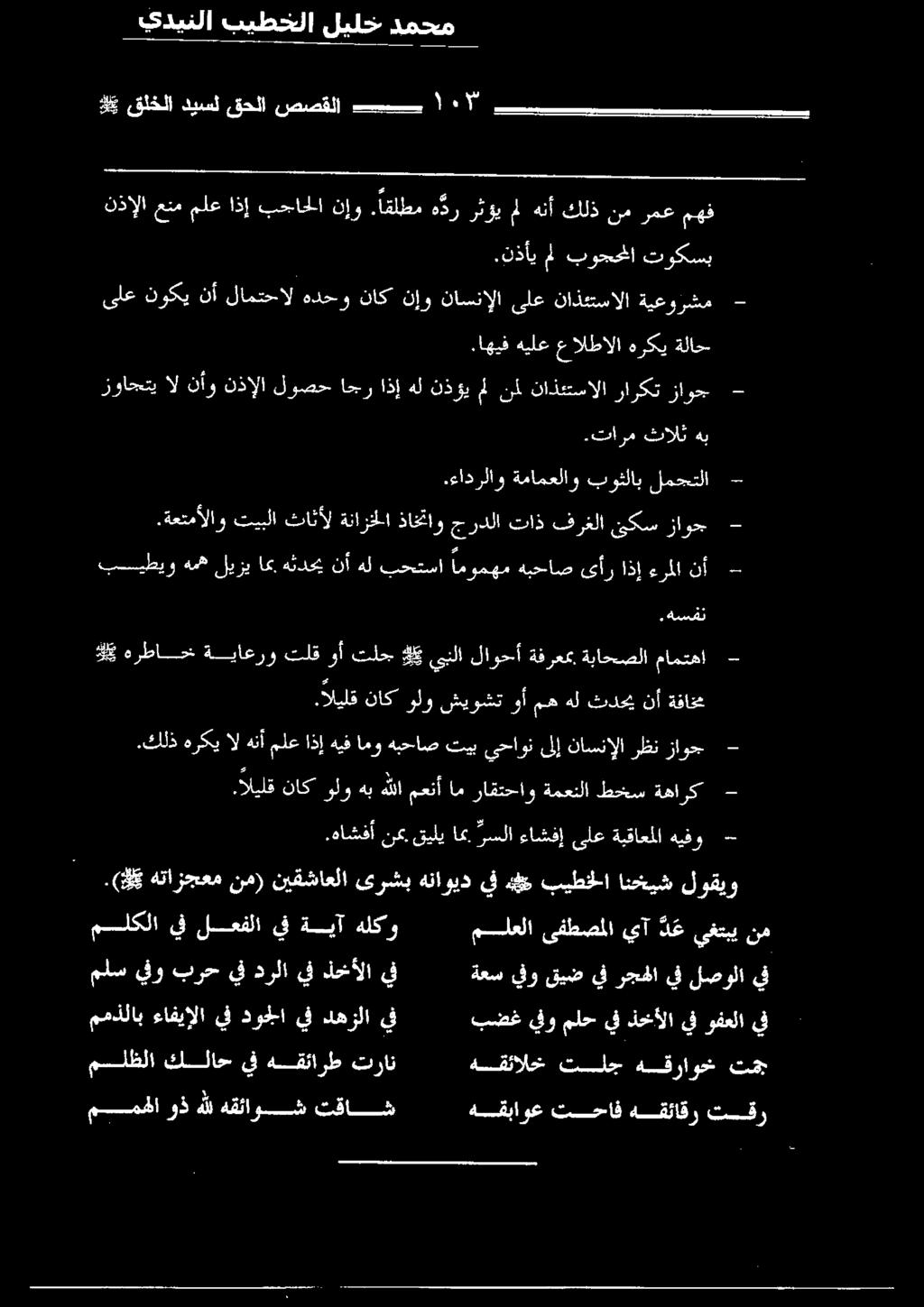 تارم ثالث هب يف ذخألا يف درلا يف برح يفو ملس يف لصولا يف رجهلا يف قيض يفو ةعس ممذلاب ءافيإلا يف دوجلا يف دهزلا يف بضغ يفو ملحيف ذخألايفوفعلايف يسيظيو ةن## ليزي استدل قمن هبحعنا اموسو هيحايس أر اذإ له