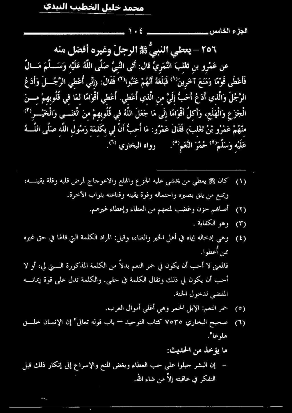 يطغأ يذلا نم ي 2 ع د أ يذ لا و ل ج رلا لام م ل س و ه ي ل ع ه للا ى ل ص ي ب لاى تأ :لاق ي ر م تلابلغت نبو ر م عنع - 155 يبطعي يبنلا كي لجرلا هريغو لضفأ هنم يدينلا بيطخلا ليلخ دمحم 0( 5 مز نقي فرخ ل 2