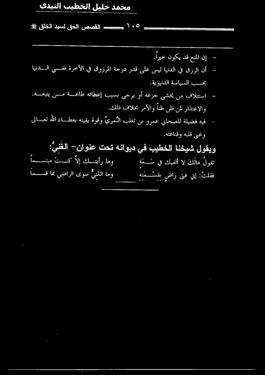 امو دمت قار ىف نإ :ةدلقق هيلل هلآ قلخلا ديسل قحلا صصقلا بسب 5 ٠ ريس رام أ يدلل هت - ايندلا يفق ةرخآلا يف قوزرملا ةجرد ردق ىلع