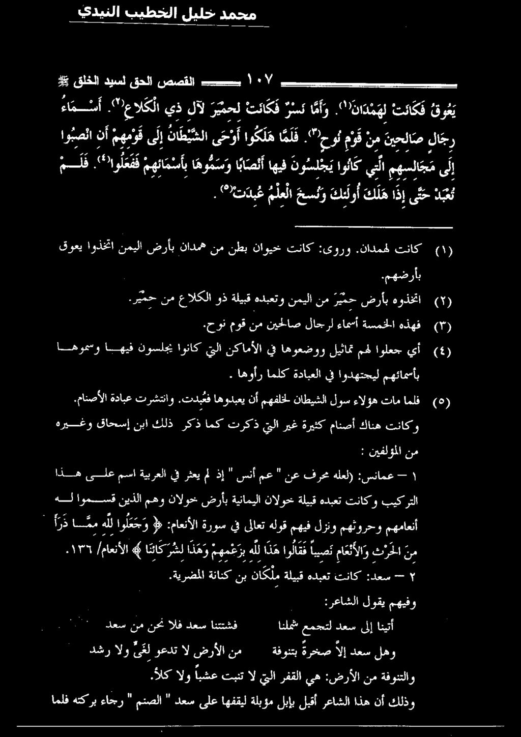 اهوأر املك ةدابعلايف اودهتجيل مهئامسأب اهومسو اهيف نوسلجي اوناكيلا (4) يأ اولعج مهل ليثامت اهوعضوو ف نكامألا.ريمح نم هوذختا ضرأب ر ي م ح نم نميلا هدبعتو ةليبق وذ عالكلا ( ).