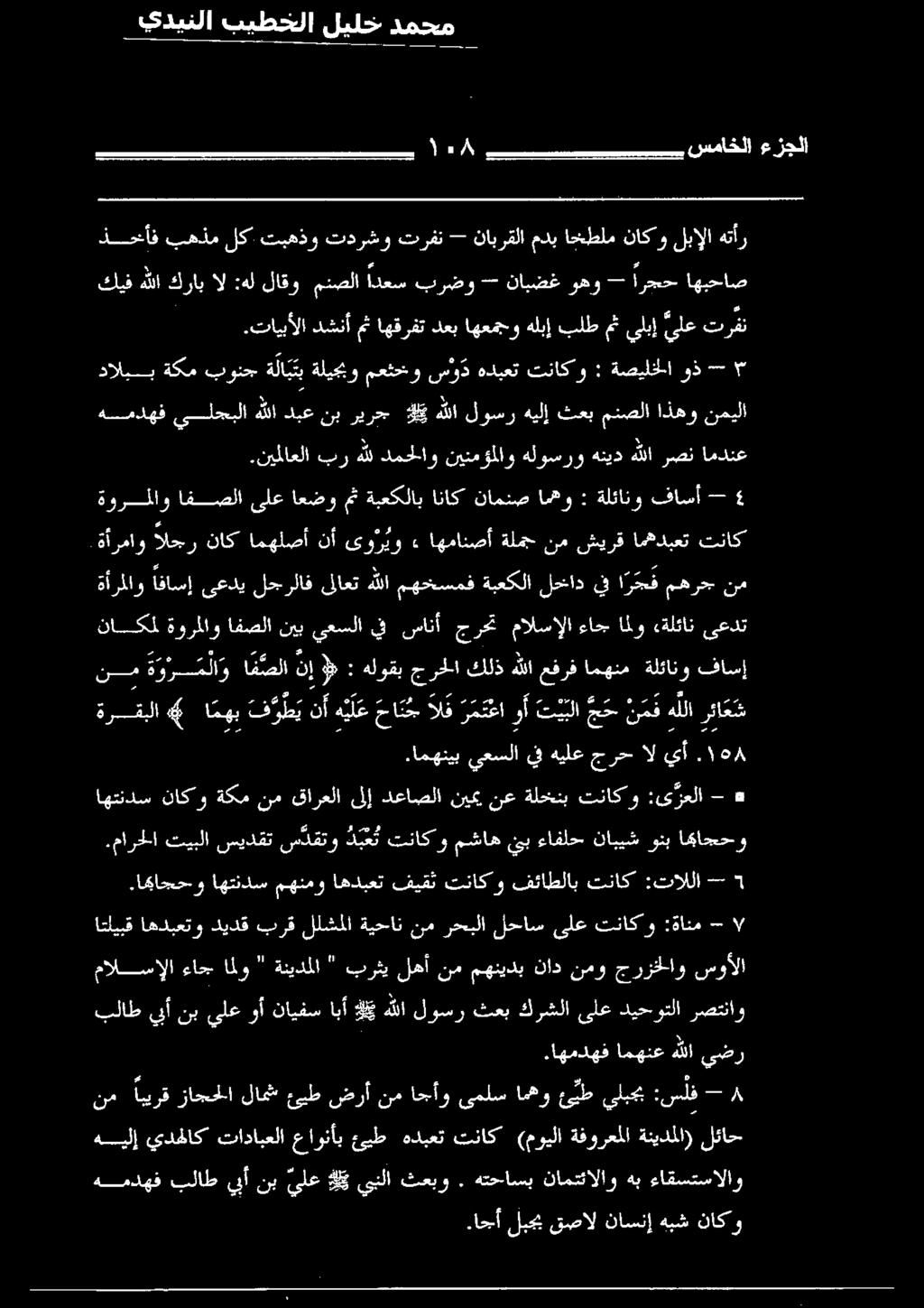 اهمدهف امهنعهللا يضر مالسإلا ءاج املو " ةنيدملا " برثي لهأ نم مهنيدب ناد نمو جرزخلاو سوألا بلاط يبأ نب يلع وأ نايفس ابأ ي هللا لوسر ثعب كرشلا ىلع ديحوتلا رصتناو اتليبق اهدبعتو ديدق برق للشملا ةيحان