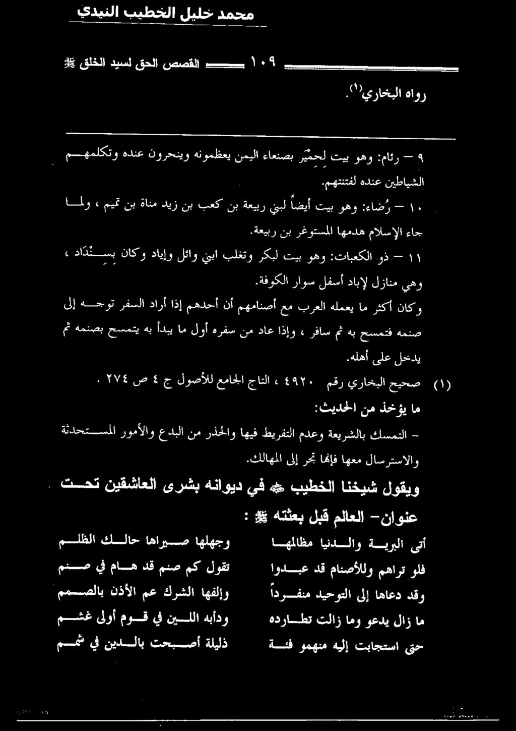 ةعيبر نب رغوتسملا اهمده مالسإلا ءاج املو» ميمت نب ةانمديز نببعكنب - :ءاضو وهو تيب اضيأ بل ةعيبر, دادنسيب ناكو دايإو لئاو نبا بلغتو ركبل تيب وهو :تابعكلا وذ - ١.