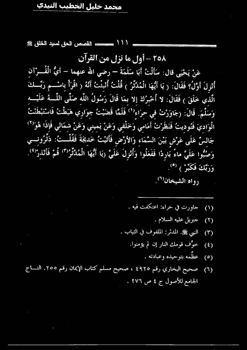 مل س و نارقلا نم لزن ام لوأ - 4 ايلامش ن ع و ينيم ي ن ع و يف ل خ ويما م أ تر ظ ن ف تيدو تف يدا و لا ) ربكف ك ب ر و يكول فلق ة جيد خ 2 تكف ضرألا و ءامسلا ن ي ب ش ر عى ل ع سلا ج.
