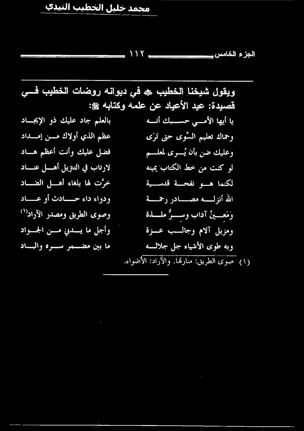 اي يدينلا بيطخلا ليلخ دمحم دابلاو هرس رمضم نيب ام ةنالاج لزج ءايشألا مهوط فيو داضلا لمهأ ءاغلب اهل ت رخ ةيسدق ةحفن وه امسكل.ءاوضألا :دارآلاو.