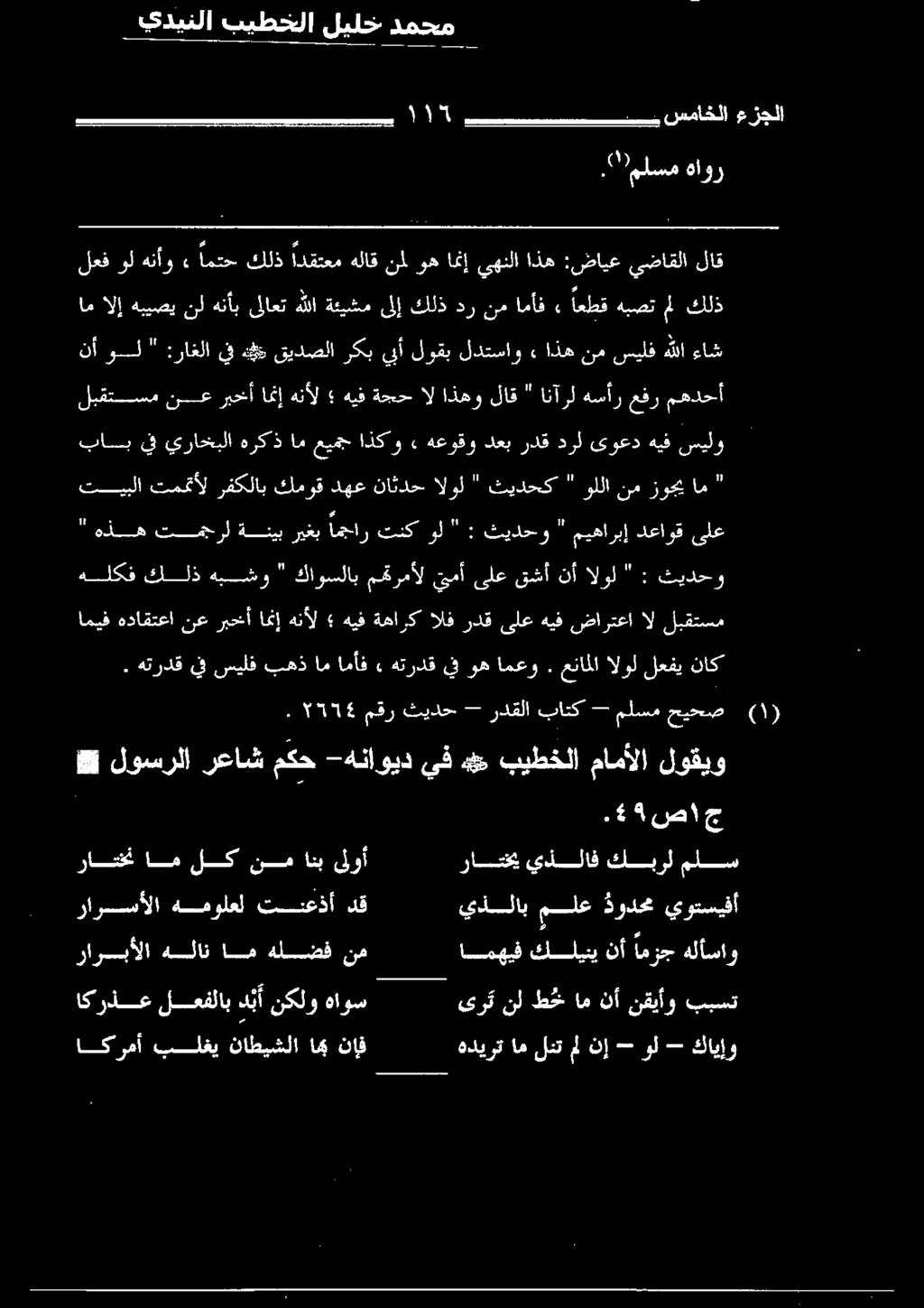 بلغي ناطيشلا امي نإف هديرت ام لئت مل نإ - ول - كايإو راربألا هلان ام هلضف نم اسيبلا كلوي نأ مزج ةلامثو راتخن ام لك نم انب ىلوأ راتخي يذلاف كبرلملس رارسسألا هفولغل تنعذأ دق يذلاب ملع دودحم يوتسيفأ ظ.