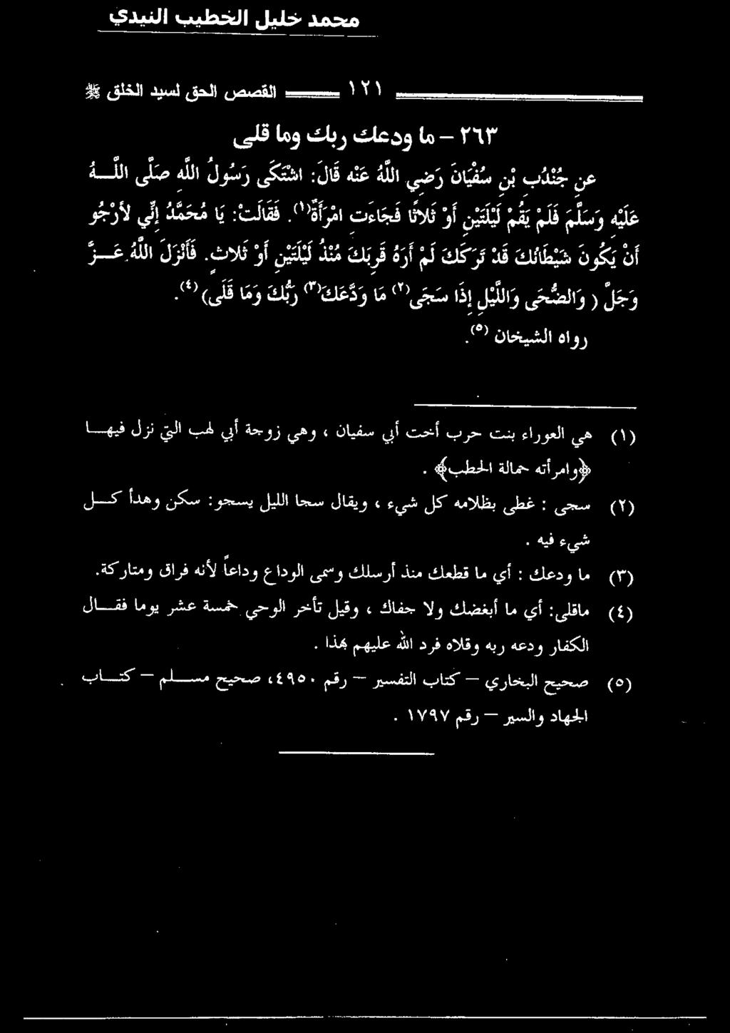 " 0 ةرما تءا جف ا نال ف أن م م م ل س و ه ل 5 4 سس سا شم (")ل ا 50 9 م كي عع 22 ه للا ى ل ص هللا لون قالا لاق نع ذلك يضر نايف ن ب ب د ن ج نع.'' (ىلق ا م و ك ب ر ك ع ذ و ام "!