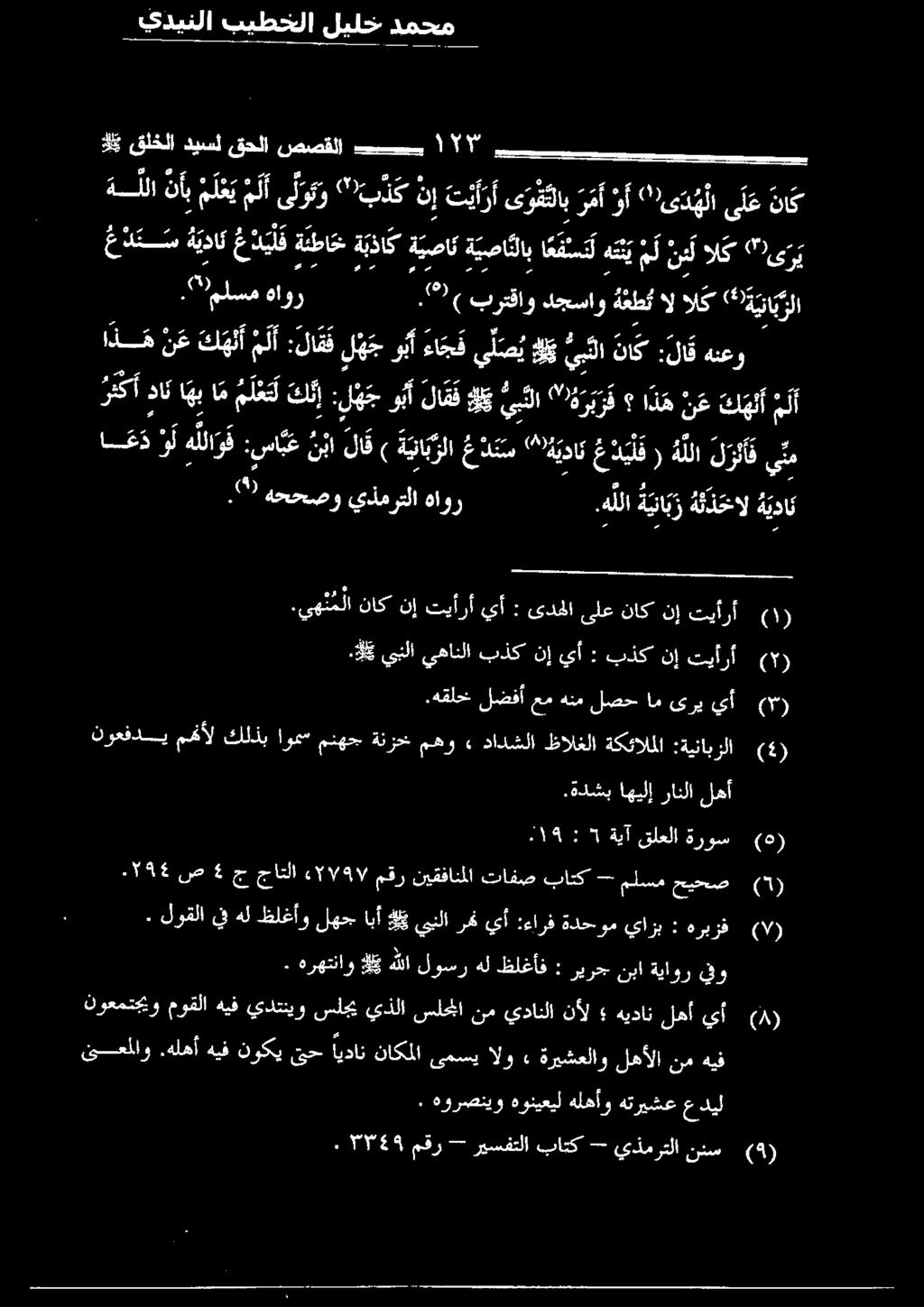 ه للا هاور يذمرتلا هححصو 5 سوما غ د ل ف هوتان ها م ه للا ل ر ئ فيم داك عديلف 0 ا ا ةي نب هنعو :لاق نا ك يبللا لك يصب ءاجق وب لج لاق ومو )1( تيأرأ نإ ناك ىلع ىدهلا : أ يف بييآرآ نإ اك.