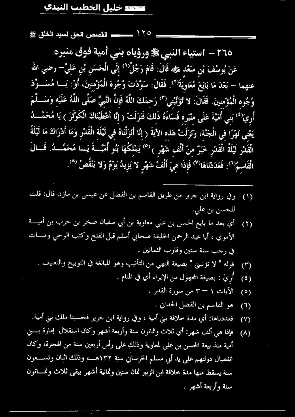 ايأ» يومألا ناكو «ةرجحلا نمةنس نيعبرأ سأر ىلع كلذو ةيواعملىلعنب نسحلاةعيبذنمةيمأ (8) اذإف يه فلأ :رهش يأ ثالث نونامثو ةنس ةعبرأو رهشأ ناكو لالقتسا ةرامإ نب هل قلخلا ديسل قحلا صصقلا كيس ١ ا م د ع ب -