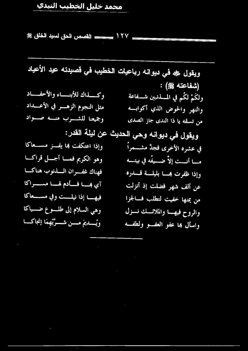 ذ اي هقست نم اكاعسم زفيامي تفكتعا اذإو ارمشم دجف ىرخألا ةزشع ق :ردقلا لوقيو يف هناويد يحو ثيدحلا نع ةليل اكارق لجأ امف ميركلا وهو هتيب يف هفهض الا تنأام اكارسماهحل مدأف