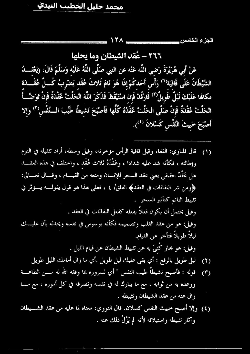 ليوط ليل كيلع ىقب يأ : عفرلاب ليوط ليل ( ) ةعاطلا نم هل هللا هقفو اهب هرورسل يأ " سفنلا بيط اطيشن حبصأف : هلوق () ةع ي ظ.مايقلا نع رخأتف اليوط اليل.