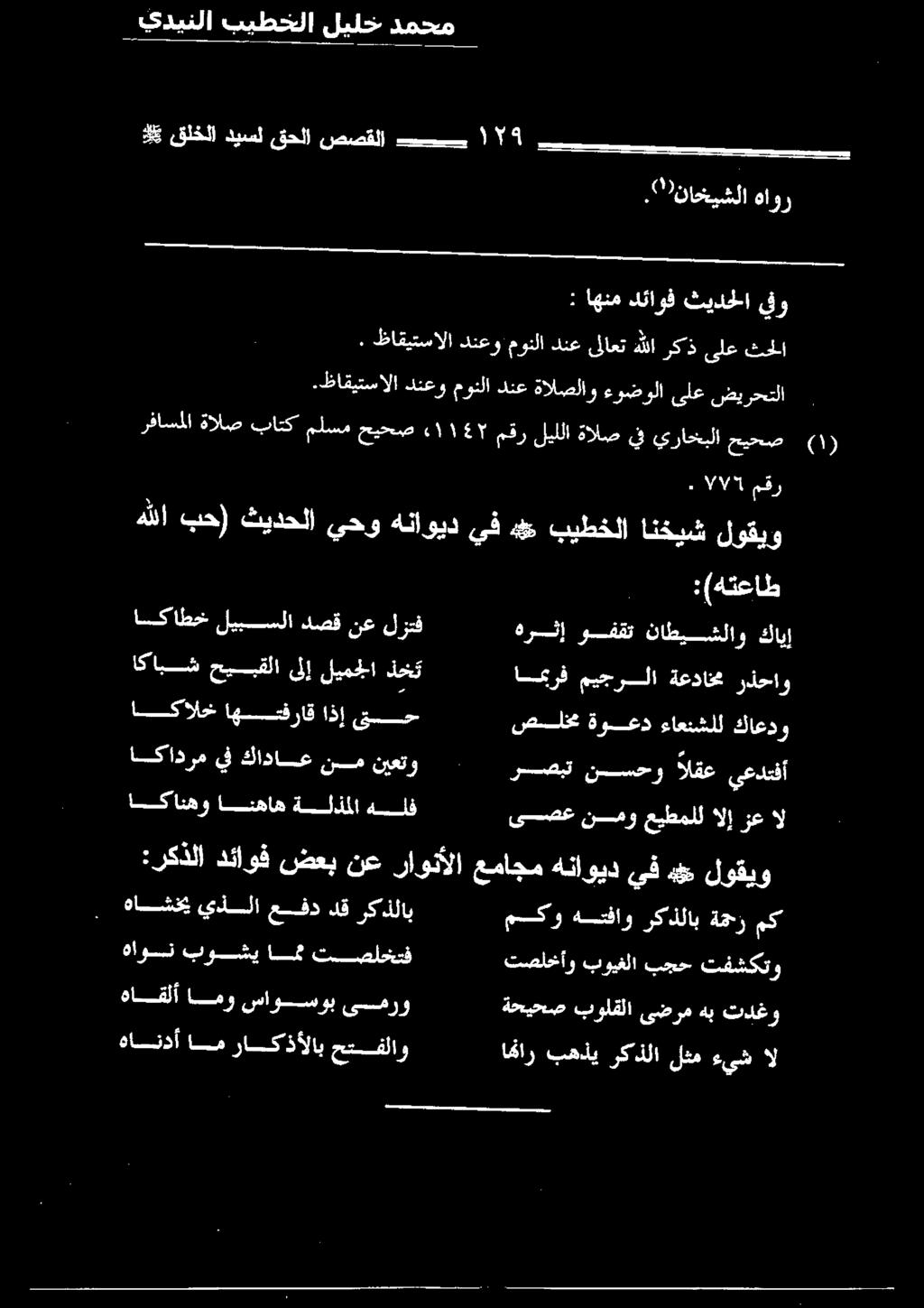 ظاقيتسالا كدنعو مونلا دنع ةالصلاو ءوضولا ىلع ضيرحتلا رفاسملا ةالص باتك ملسم حيحص 2١ مقر ليللا ةالص يف يراخبلا حيحص مكو هففاو ركذلاب ةمخحر صلخم ةوعد ءاعنشلل كاعدو رسصبت نسسحو القع يعدتفأ هللا بح)