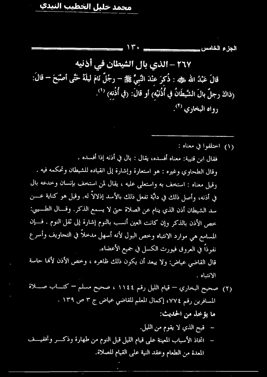 يضاقلا لاق :ييطلا لاقو.ركذلا عمسي ال ىح ةالصلا نع ماني يذلا نذأ ناطيشلا دس.