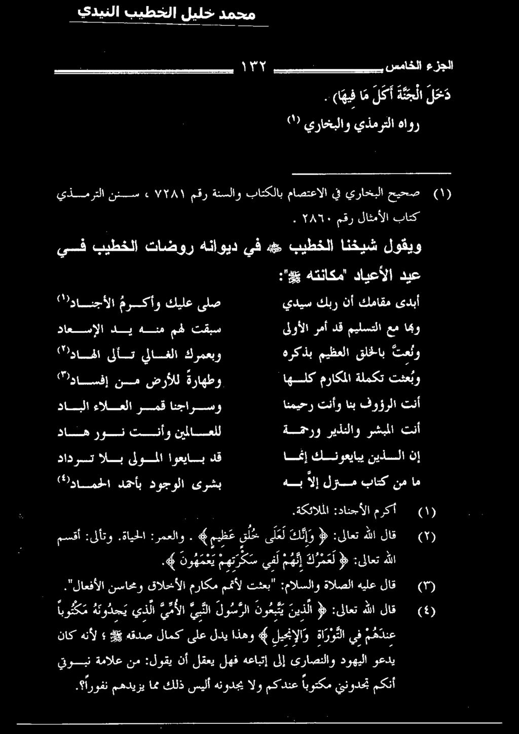 كلوا لأ يلاسغلا كرمعبو هركذب ميظعلا قلخلاب تعئو رفا وقت مهديزي امم كلذ سيلأ هنودجي الو مكدنع ابوتكم ينودحت مكنأ ناك هنأل لي هقدص لامك ىلع لدي اذهو ليجنإلاو ةا ر و تلا يف م ه دنع يقوبن ةمالع نم :لوقي
