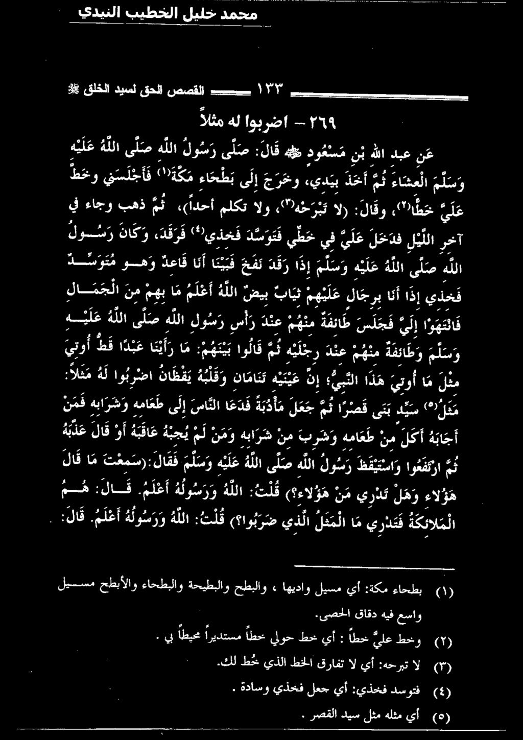 يف ءاجو به «(ادحأ ملكت الو,(' 0 هخ ر ب ت ال) :لاقو, 2 "ا ط خ ى ل ع ه ي ل ع هللا ى ل ص هللا لو س ر ى ل ص :لا ق هو دو ع مس م ن ب هللا دبع ن ع الثم هل اوبرضا مهبام م ل ع أهللانضيب با ي ن م ه ي ل علا