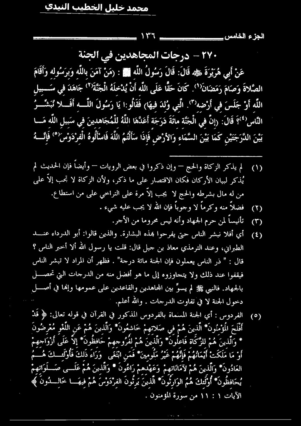 لاس ما ص و ةال صلا ةنجلا ىف نيدهاجملا تاجرد - ما قأ و هلو س رب و ه للاب ن مآ ن م) : لو هللا لو س ر لا ق : لا ق هي ة ر ير م يبأ ن ع ١ 5 سماخلا ءعزجلا لسمتل اقإر ايمربخ ىلخ نيدضاقلاو نينعافلا جوسي لي