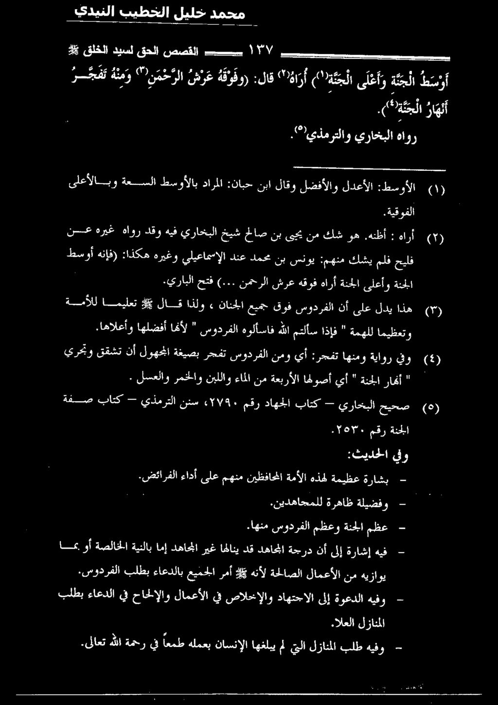 مةج لا هاور يراخبلا «* يذمرتلاو -ا ينيب.ةيناساطجملل :طسوألا لدعألا لضفألاو لاقو نبا :نابح دارملا طسوألاب ةعسلا و يلعالا»ب.ةيقوفلا :.