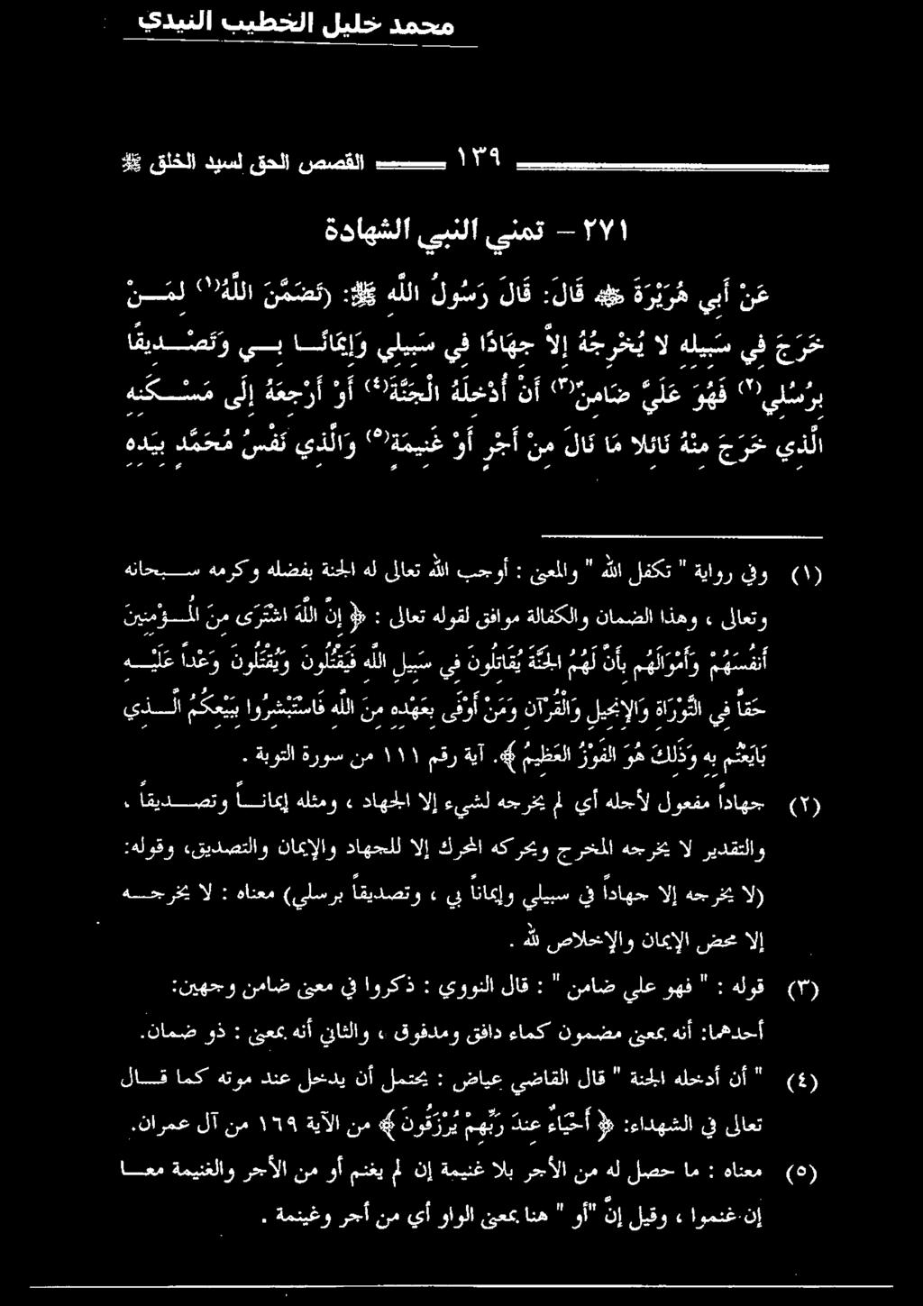 لو س ر لا ق :لا ق هل ة ر ي ر ه يبأ 7 ه ي ل ع ادعو و نوقف هللا ليس يف نوقع هلا مهل نأ م هلمأ قيقا نينم ؤس لا نمى رتا هللانإ )» : ىلاعتهلوقلقاومةلافكلاونامضلا ذهو» ىلاعتو هلل صالخإلاو نامبإلاضحيالإ جل
