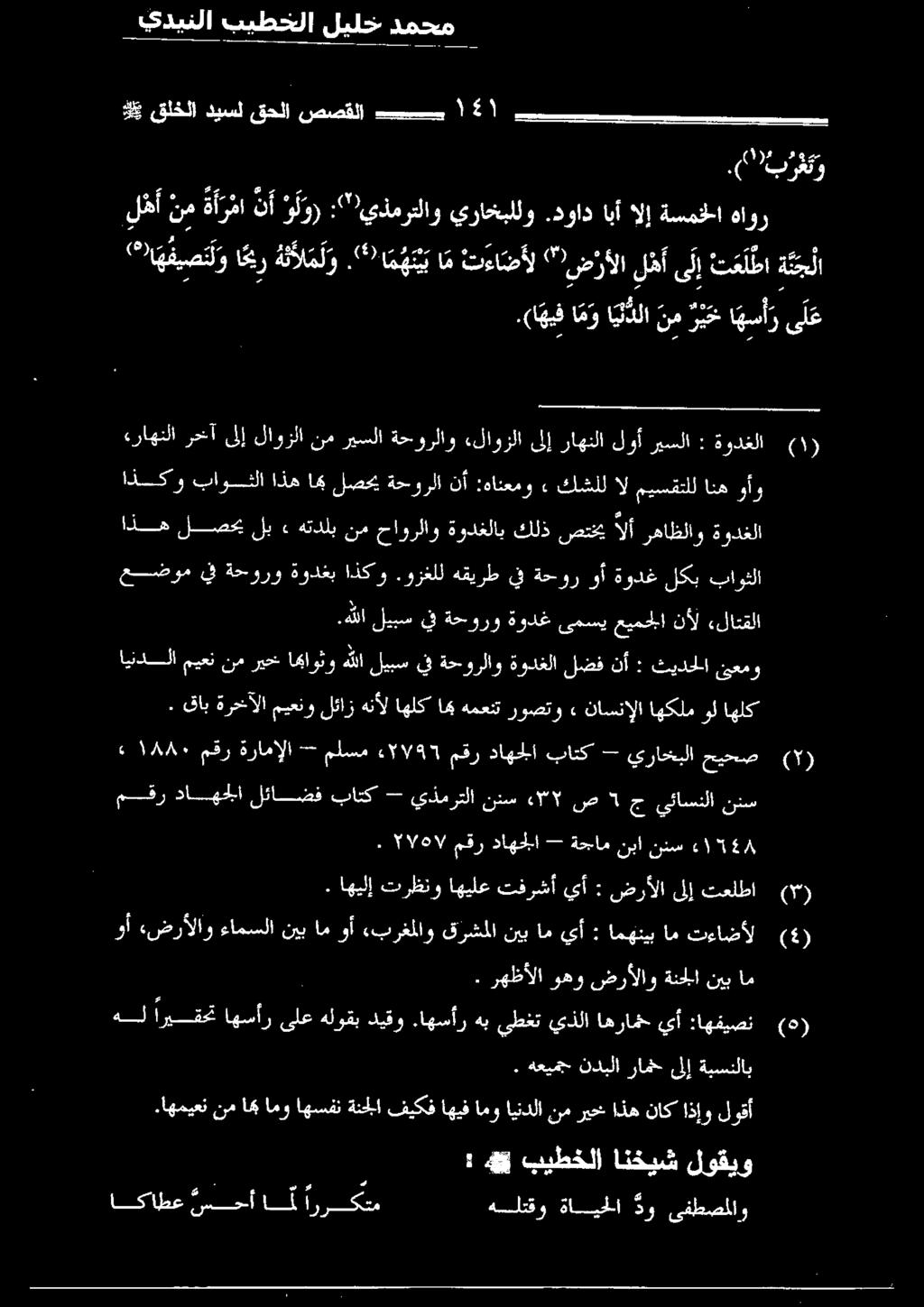 قلخلا ديسل قدلا صصقلا بيس 14١.(اهيف امو ا يلدلا نم ر ي خ اهسأر ى ل ع (اهفيصت ل و امير ه ن أل م ل و.