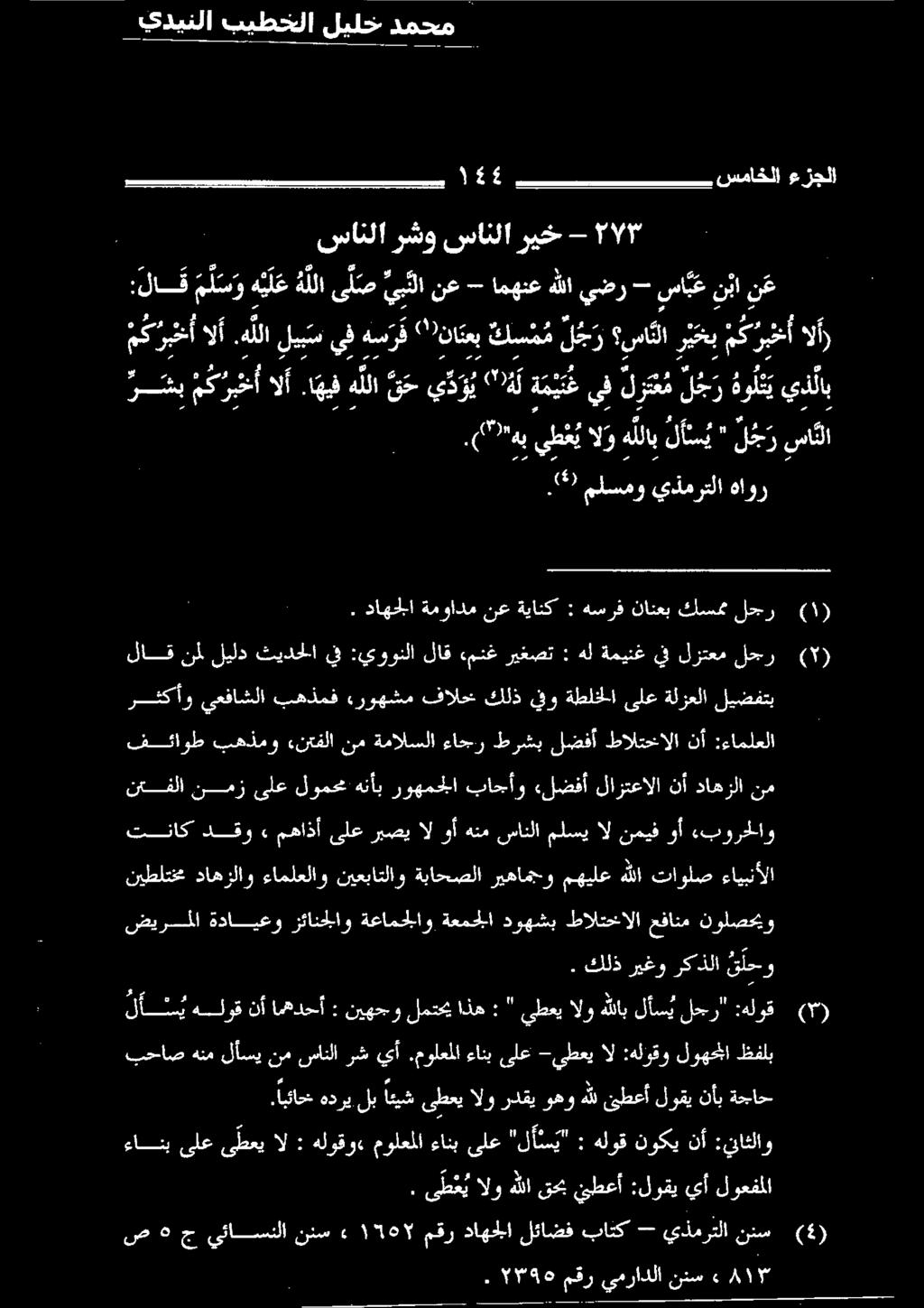 :يوونلا يف داهجلا ةموادم نع ةياتك : هسرف نانعب كلسمم لحجر -.9 ملسمو يذمرتلا هاور ري الأ.ا هيف ه للا ق ح ي د و ي "اهل ة م ي ت ع يف لرتع م ل ج ر و ل ي يذلاب.