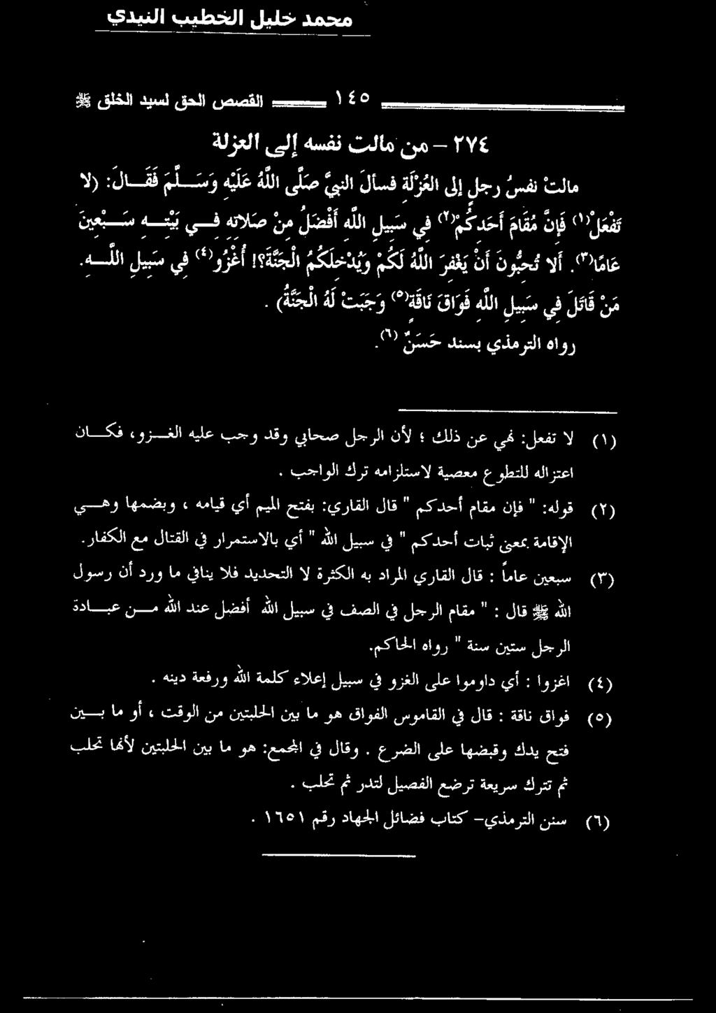 قحلا صصقلا بسبب 5 ةلزعلا ىلإ هسفن تلام نم - الإ :لا قق م ل س ويلع هللاى ل ص يلالآسفة كز علا ىلإ لجرسفن تلام ني ع ب س هيي يف هنال ص نم ل ضفأ هللا ليس يف " مكدح يو اع, لكلا هل قي "قام قا هللا ليبتس يف
