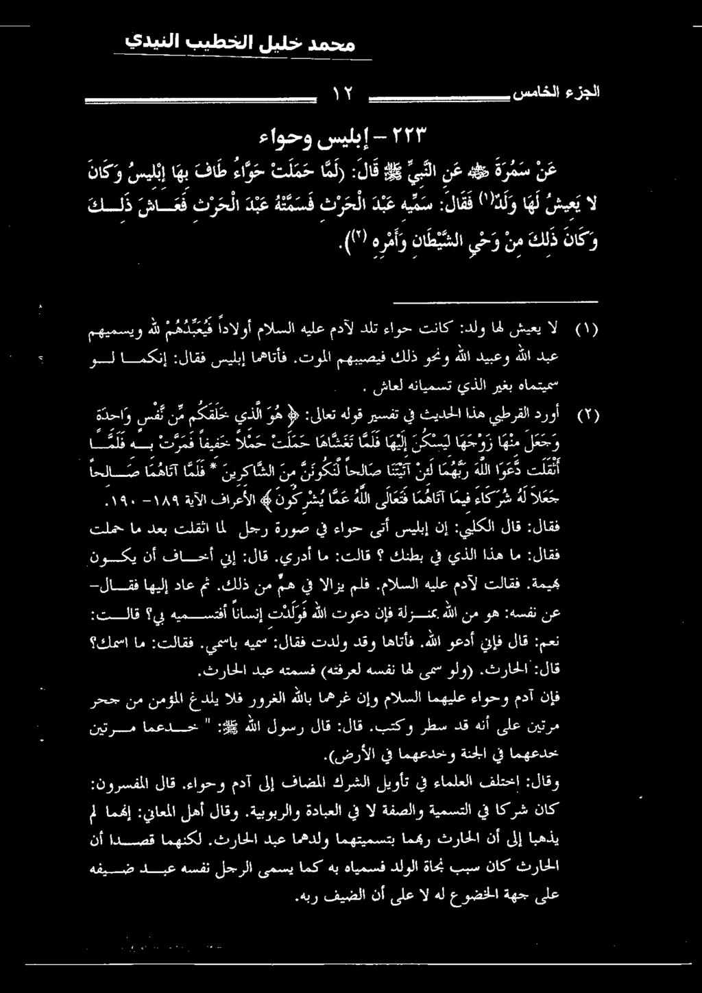 ريسفت يف ثيدحلا اذه يبطرقلا دروأ 0 ا م ل ق هب تي مف افيفتع ال م ح ت ل م ح ا مانم ت ا م لق الإ نك سيل اهو ا نم لع ح و مهيمسيو هلل م ه د ع ي ف ادالوأ مالسلا هيلع مدآل دلت ءاوح تناك :دلو اهل شيعي ال ول