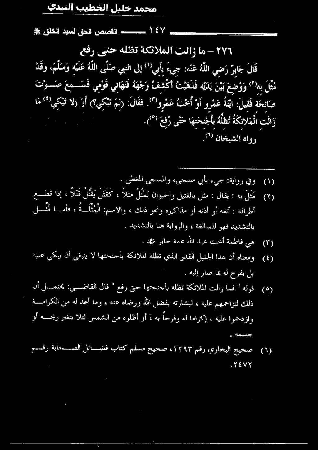 ه 5 رباح ةمع هللا دبع تحأ ةمطاف يه () هيلع يكبي نأ يغبني ال اهتحنجأب ةكئالملا هلظت يذلا ردقلا ليلحلا اذه نأ هانعمو و 2١. دا رطبأ ىطغملا ىجسملاو ءىجسم يبأب ءيج :ةياور فو.