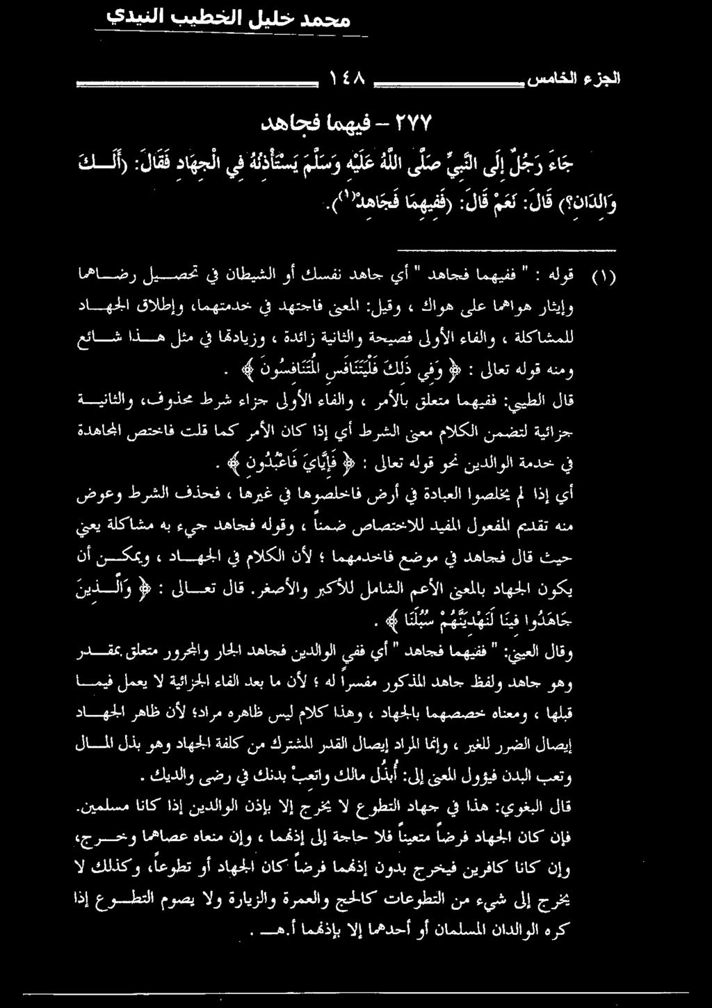 # نوسفانتملا سفائتيلف كلذ يفو ]» : ىلاعت هلوق هنمو عئاش اذه لثم يف اقدايزو» ةدئاز ةيناثلاو ةحيصف ىلوألا ءافلاو» ةلكاشملل داهجلا قالطإو ءامهتمدخ يف دهتجاف ئعملا :ليقو» كاوه ىلع امهاوه راثيإو امههاضر