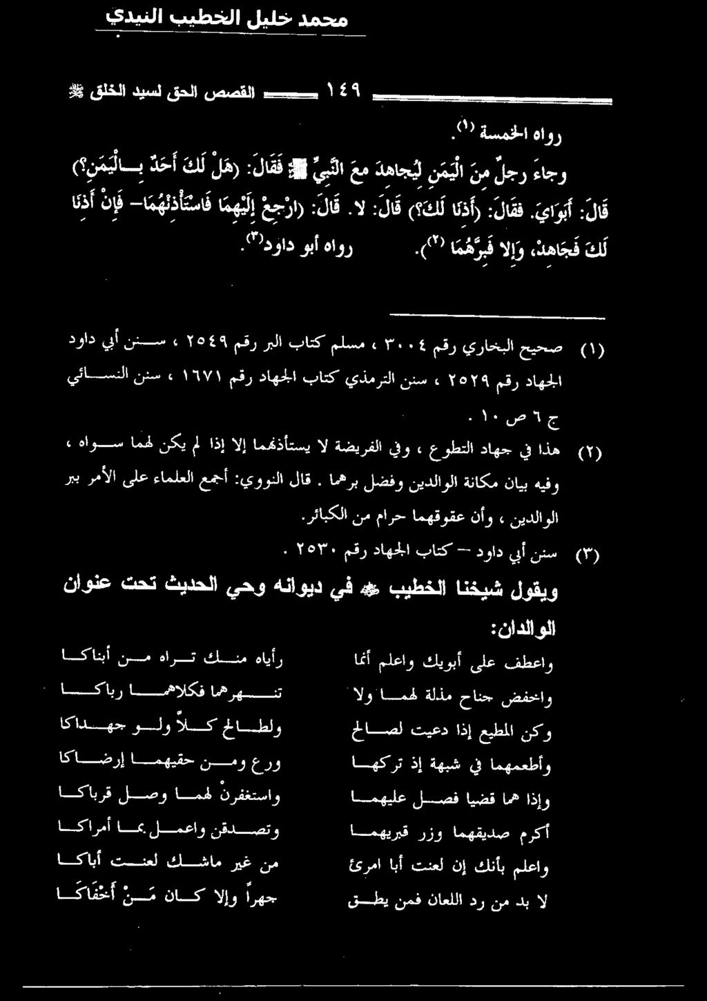 04 مقر يراخبلا حيحص )0( يئاسسستلاا نيس» ١111١ مقر داهجلا باتك يذمرتلا ننس» ١5179 مقر داهجلا 15 نس 3 ء هاوس امحلنكيمل اذإالإ اممتذأتسي ال ةضيرفلا فو» عوطتلا داهج يف اذه 09 رببرمألا ىلع ءاملعلا عمجأ