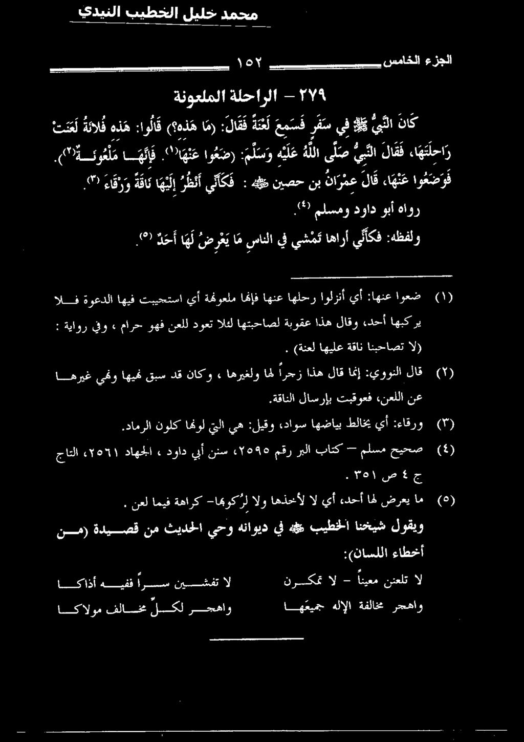 ( هاور :هظفلو أكف ين اهارأ يشم يف سانلا ام ض ر ع ي ا ه ل د ح أ ع انبحاصت ةقان اهيلع (ةنعل. ال) اهريغيمنواهيمنقبسدقناكو اهريغلوال ارجز» اذه لاق امنإ :يوونلا لاق ( ) 5 علل تبقوعف لاسرإب.