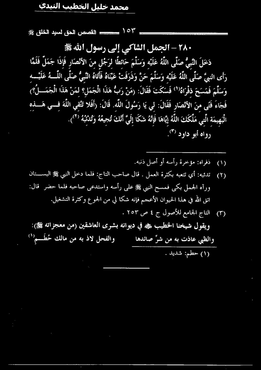 ه للا ك ك ل م يتلا ة مي ه بلا 25 قلخلا هي هللا لوسر ىلإ يبكاشلا لمجلا - ) ١ ( (')بسط خ كلام نمهبذال لحفلاو اهدئاص رش نمهب تذاع يبظلاو :لاق رضح املف هبحاص ىعدتساو هسأر ىلع هك يبلا حسمف ىكب لمحلا هآرو