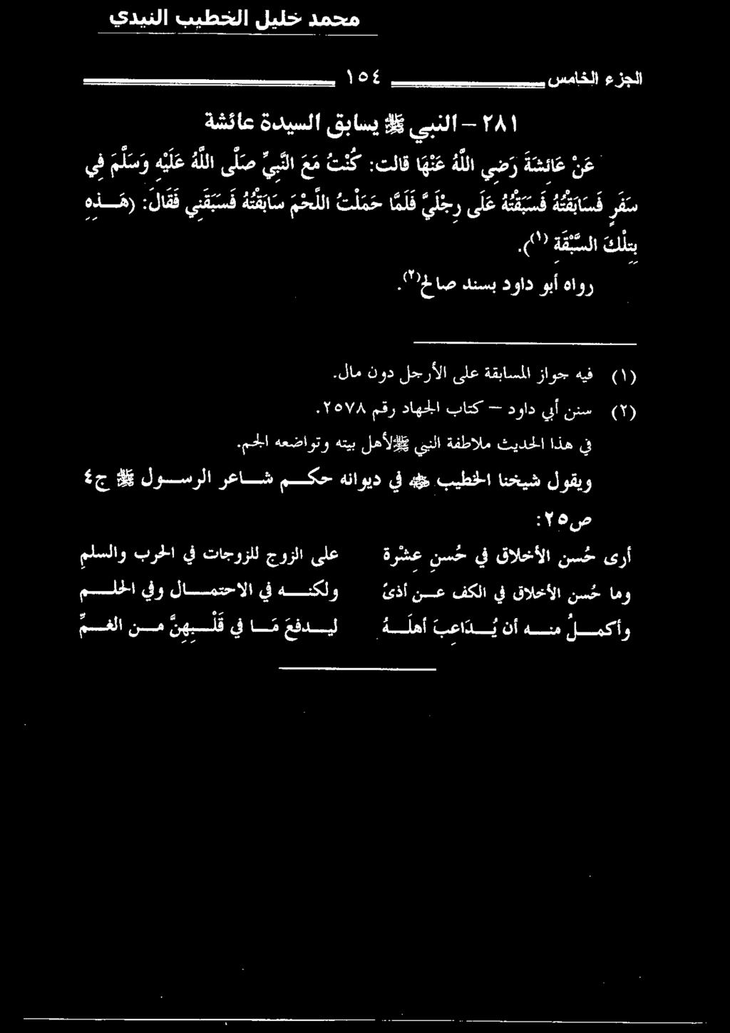 :تلاق ا ه ن ه للايض ر ة ش ئا ع ن ع 1١ ةشئاع ةديسلا قباسي و يبنلا -. 0 ةقبسلا كلل.7 ه 7 مقر داهتلا يباتكدح جواو ىأ نكس 499.