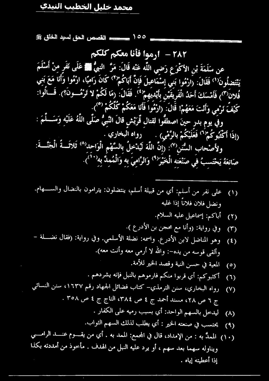 () يئاسنلا نتس ١ 30/ مقر داهجلا لئاضف باتك -يذمرتلا نئس «يراخبلا هاور 4( يدينلا بيطخلا ليلخ دمحم نإف ليعام سإ يب او م ا :لا ق ف " نو ل ض ن ي رم :لاق نع هللا ي ض ر ع وخألا نب ة م ل س نع مكلك مكعم انأف