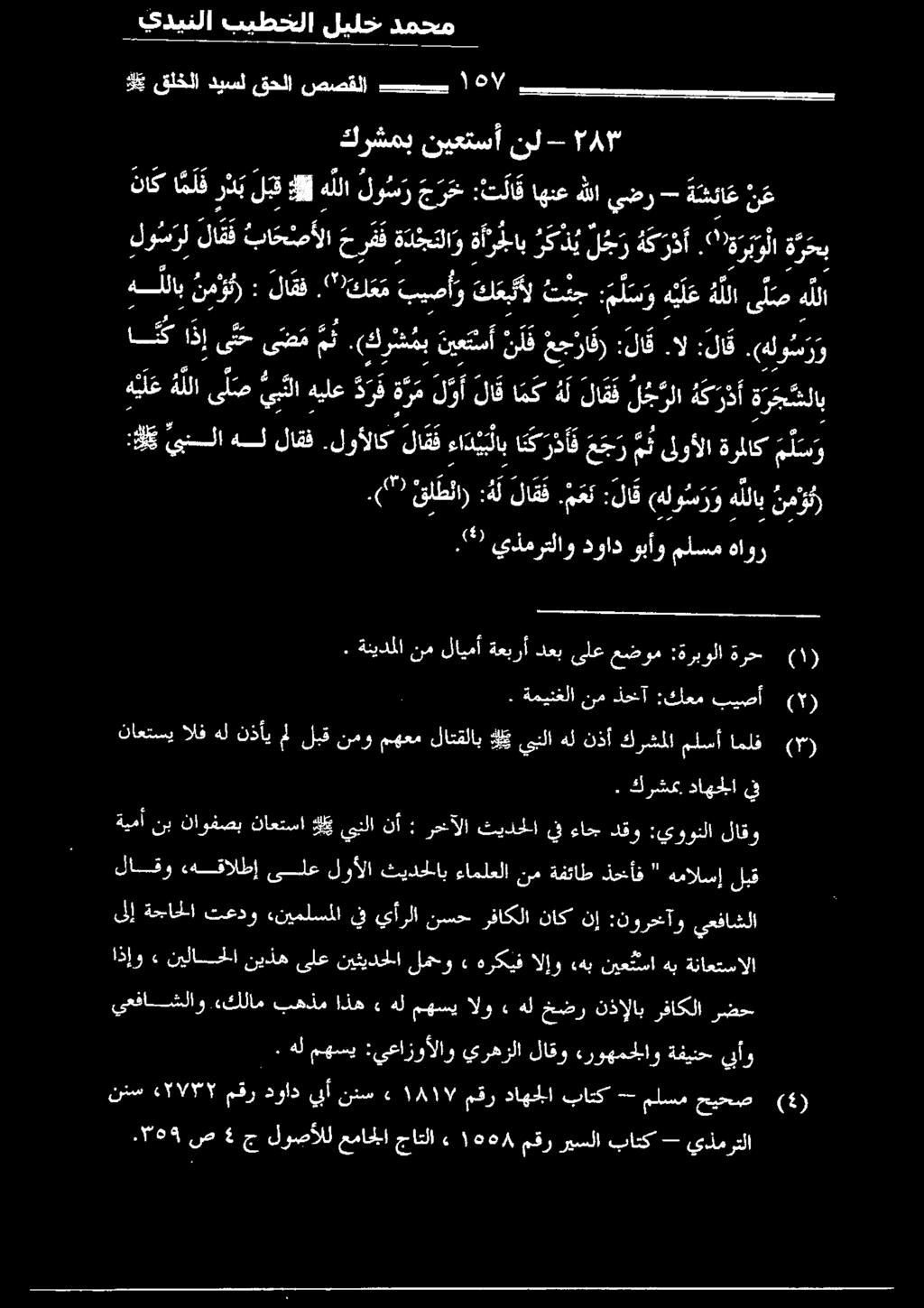 لوألاك لاقف ءا ديبلا ب اكرئأق ع ج مل ىلوألا ةرلاك م ل س و : لا ق مهلو س ر و ه للاب نمو م ناك ام ر د ب لبق و هللا لو س ر ج ر خ :اثملا هنع هلل يصر - ةطاخ نع 18 يئتامرتلاو هزاد وبأو وتتسم ةاور نمور : لا