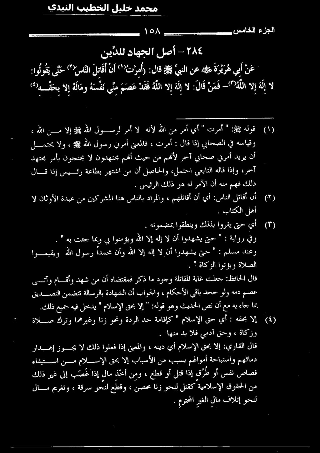 بباتكلا لغأ كللذ عيمج هيف لحدي " مالسإلا قحب الإ " :هلوق وهو ثيدحلا صن نأ عم هب ءاجج ام قيدصتلا نمضتتةلاسرلاب ةداهشلا نأ باودللاو» ماكحألا يقاب دحجج ولو همد مصع تح " : ملسم دنعو هب تكج اهو يب اونمؤيو