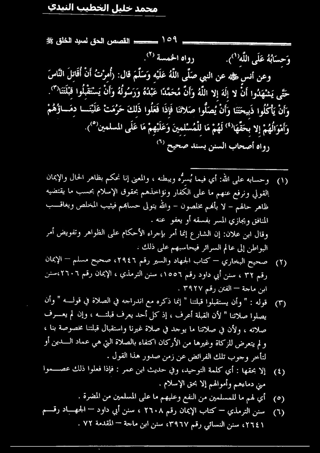 " 0 لبق او لبقتس ي نأو ةلو سرو ة د ت ع اةمتش نو هلل الإ ه ل إ ال نأ او د هنت ي ى ت ح م ه وا م دا ني ل ع ت م ر ح كلذاو ل ع ف ا ذ إ انئال ص الع ن و ا ن ت ح يب ذ او لك أ ي نو :/)نيملسلاىلعام م هلع و نم