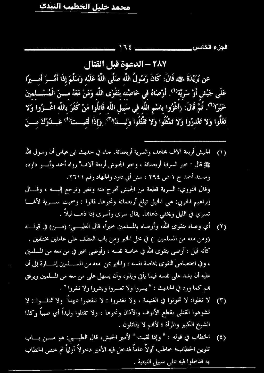 ارركس لو, ةمكعلا لإ ايو آلا ةارلعي 8 ع " اورفنت الو اورشبو اورسعت الو اورسي " : ثيدحلا يفدروامكمحي قفريو هيلع نأ دشي ىلع هسفن اميف يأي ءرذيو نأو لهسي ىلع نم هعم نم نيملسملا نأ ىلإ ةراشإ نيملسملا