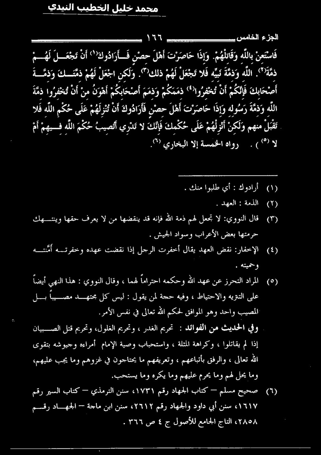 0 م سماخلا ءزجلا مذ اورق ا ن و ه أ م ك با ح صأ 1١57 داهجلا - ةجام نبا ننس :7711 مقر داهجلاو دواد يبأ ننس «<017 ىوقتب هشويجو هءارمأ مامإلا ةيصو بابحتساو» ةلثملا ةهاركو» اولتاقيمل اذإ مقر ريسلا باتك -