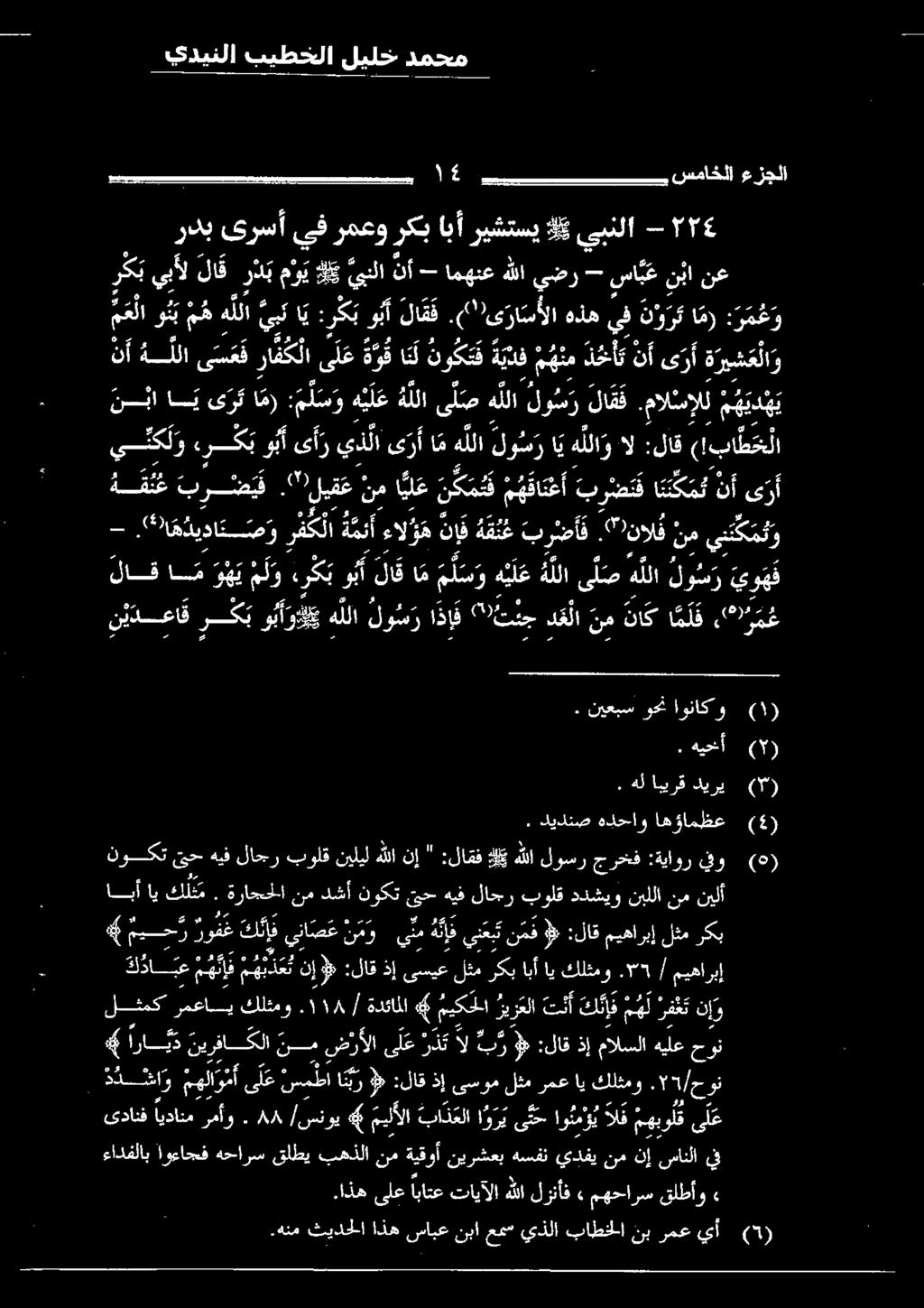 مالمإلل م ه يدع لاقام و ه ي موه رك ب و ب ألاقام مل س و ه ي لعهللاى لصهللا لو س ر يو ه ق نع بريق "ليقع نم ٠ اع نك م م هفاع أ بر ص نف انتك م ت نأ ى ر -.«90 اق ديدا ن ص ر ركل ةمئ أ ءالؤه نإ ه قن ع برص.