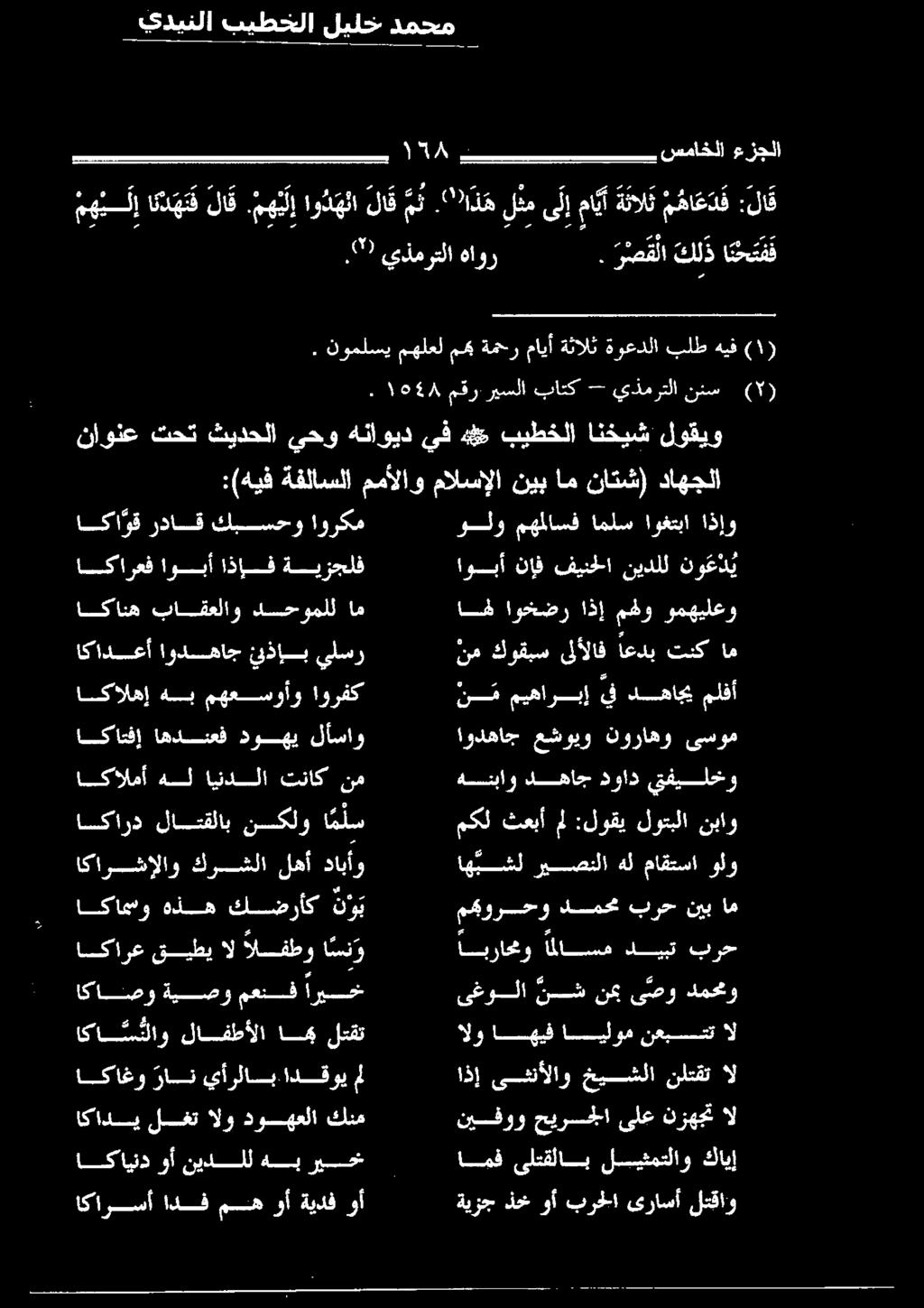 اوبأ نإف فيدحلا نيدلل نو ع د ي اهل اوخضر اذإ مهو ومهيلعو ولو مهملاسف املس اوغتبا اذإو ناونع تحت ثيدحلا يحو هناويد يف ه# بيطخلا انخيش لوقيو :(هيف ةفلاسلا ممألاو مالسإلا نيب ام ناتش) داهجلا (9 يدمرتلا