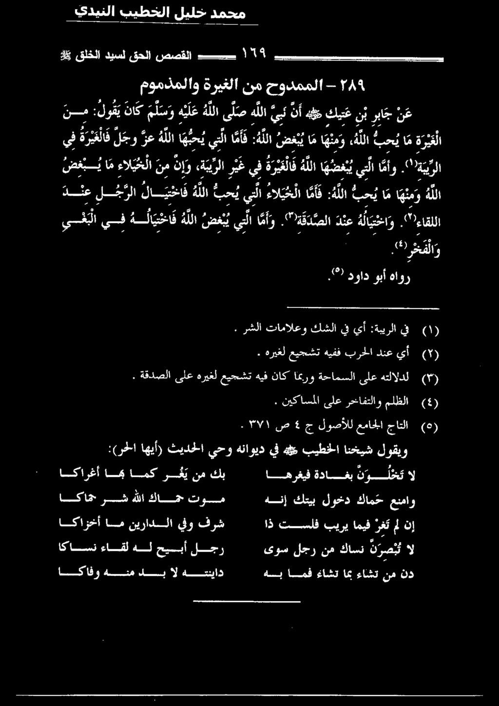 2"1 ة يي رلا دنع ل ج رلا لا سخا ف هللا بحي ب يتلا ءال يخلا ا م أ هللا بحت ام اهنمو هللا يفنبلا يف هلا ي خا فهللا ضني يبا م أ و." ةقد صلا دنعةلا يخ مخا و. 2 " ءاقللا م.