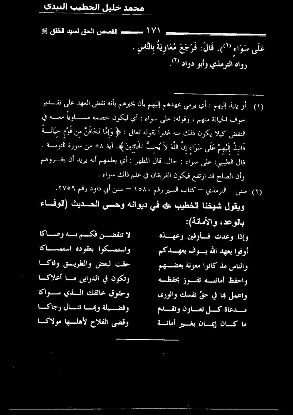 مهدهع مهيلإ نأب مهربخي هنأب ضقن دهعلا ىلع ريدسقت (99 نفس يذمرتلا - باتك ريسلا مقر. ع نيس بأ.