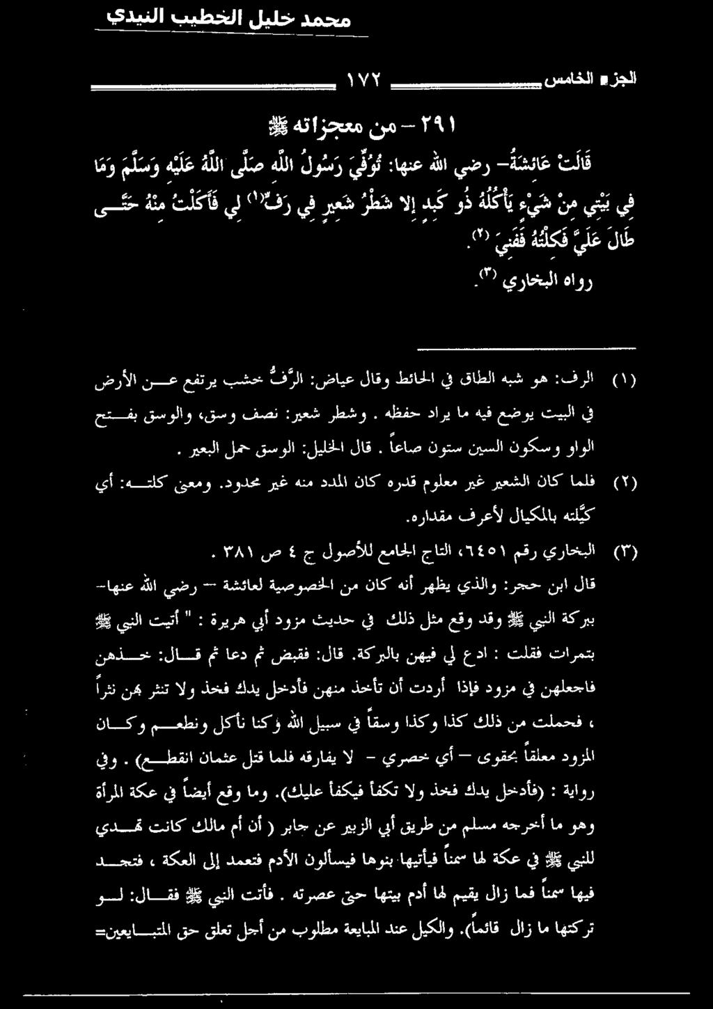 مقر يراخبلا يدهت تناك كلام مأ نأ ( رباج نع ريبزلا بأ قيرط نم ملسم هجرحأ ام وهو دجحتف» ةكعلا ىلإ دمعتف مدألا نولأسيف اهونب.اهيتأيف انمس اهل ةكع يف ل و يبنلل قو.