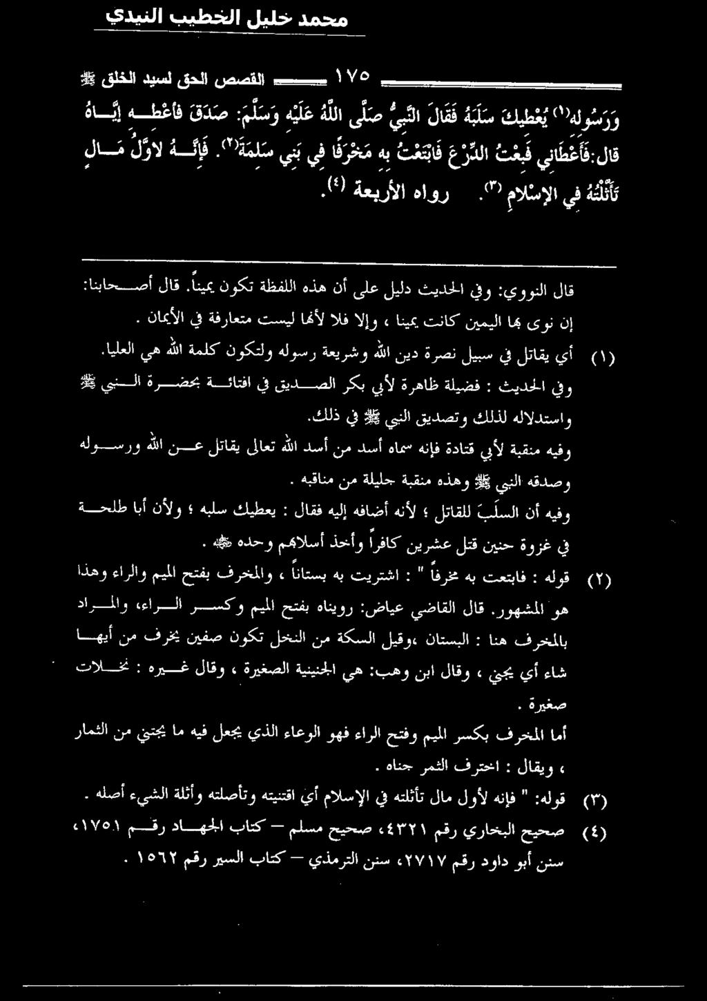 انه فرحملاب قلخلا 6 ١ ينطق: يفا ك ر خ مهب ت تل فعدلا ت ع ف.""ة مل سين لوا ه كإف لام لاق " هلو س ر و خي فليطف ه بل س لاغف يلا ى ل ص هللا ه ي ل ع :م ل س و ق د ص هطغأف هيإ ه ثل تأ يف مالئسإلا.