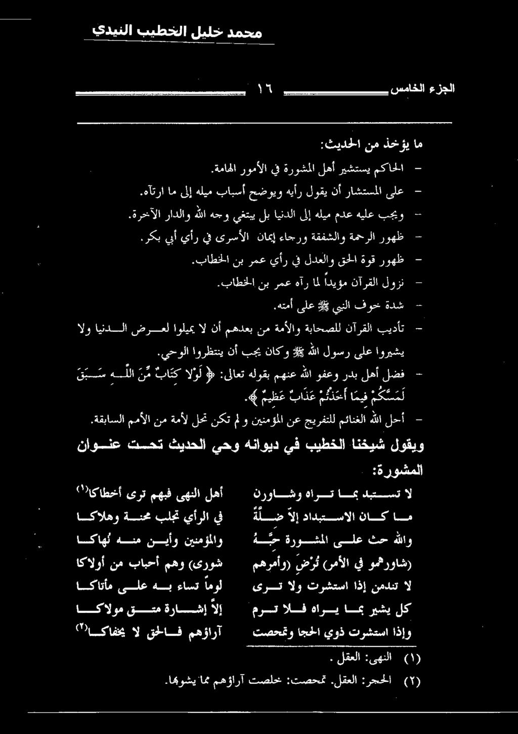 ةماحلا مكاحلا ريشتسي لهأ ةروشملا :ثيدحلا نم دخؤي ام 000 الو ايننلا ضرعل اوليمي ال نأ مهدعب نم ةمألاو ةباحصلل نآرقلا بيدأت ميقا نس مخ ارت افيقم نأ ثلا لوزا.